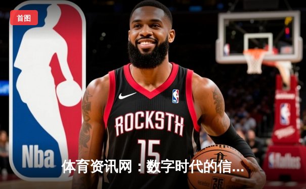 体育资讯网：数字时代的信息枢纽与体育产业变革