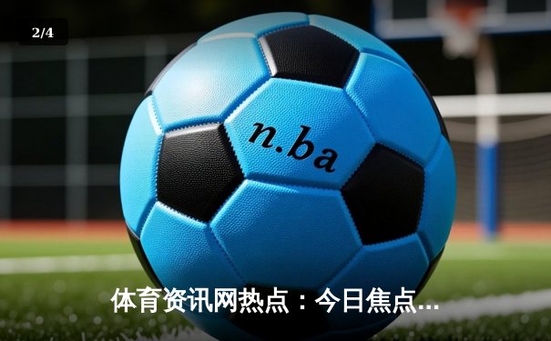 体育资讯网热点：今日焦点新闻 - 2