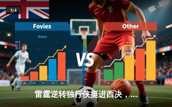 雷霆逆转独行侠挺进西决，亚历山大34分率队完成17分大逆转 - 3