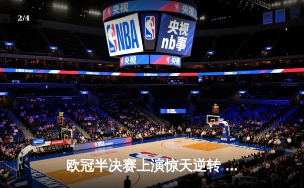 欧冠半决赛上演惊天逆转 曼城加时赛3-2绝杀皇马晋级决赛 - 2