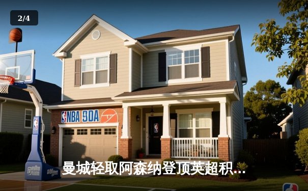 曼城轻取阿森纳登顶英超积分榜，哈兰德双响展现射手本色 - 2