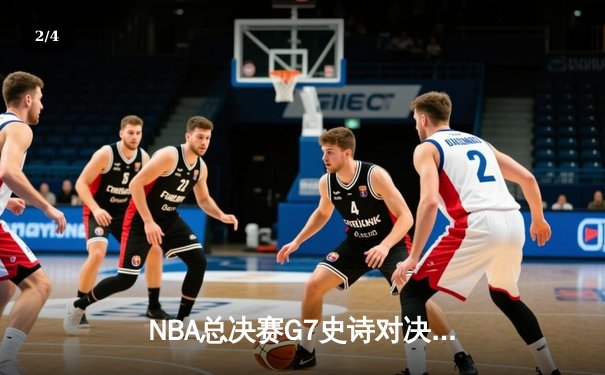 NBA总决赛G7史诗对决：掘金加时险胜热火卫冕成功 约基奇三双封神 - 2