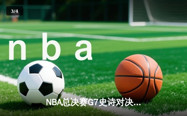 NBA总决赛G7史诗对决：掘金加时险胜热火卫冕成功 约基奇三双封神 - 3