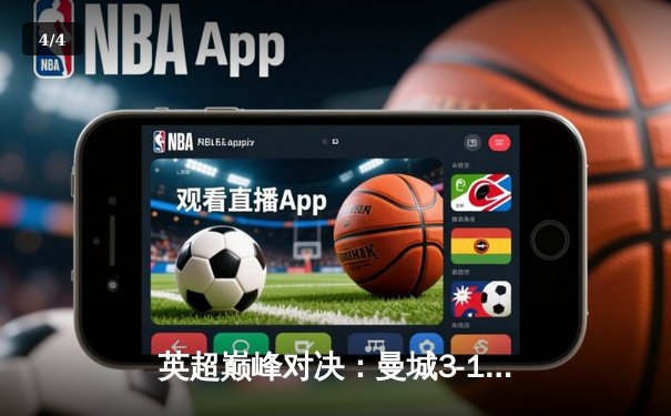 英超巅峰对决：曼城3-1逆转阿森纳，哈兰德双响锁定胜局 - 4