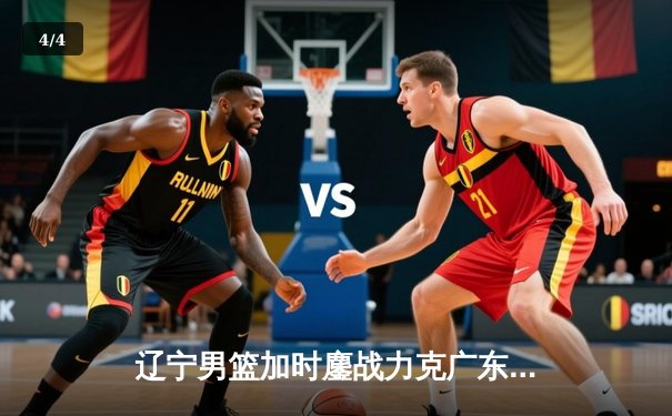 辽宁男篮加时鏖战力克广东 赵继伟33+8+5导演惊天逆转 - 4