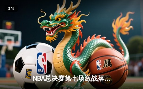 NBA总决赛第七场激战落幕，湖人险胜凯尔特人加冕总冠军 - 2