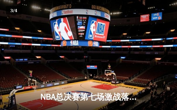 NBA总决赛第七场激战落幕，湖人险胜凯尔特人加冕总冠军 - 3