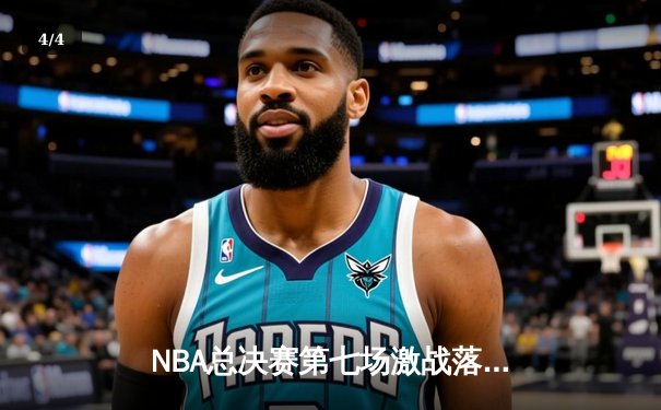 NBA总决赛第七场激战落幕，湖人险胜凯尔特人加冕总冠军 - 4