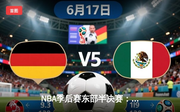 NBA季后赛东部半决赛：凯尔特人加时险胜雄鹿 塔图姆狂砍46分创个人纪录
