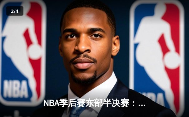 NBA季后赛东部半决赛：凯尔特人加时险胜雄鹿 塔图姆狂砍46分创个人纪录 - 2