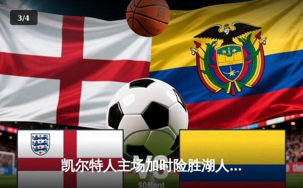 凯尔特人主场加时险胜湖人 塔图姆44分创赛季新高 - 3