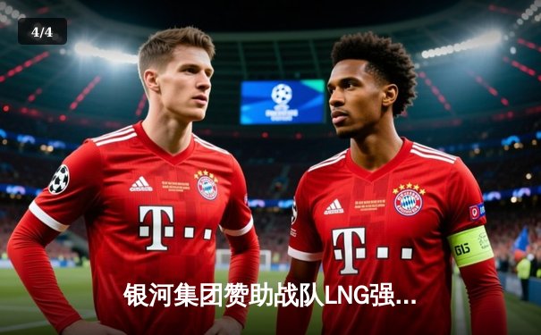 银河集团赞助战队LNG强势逆袭，3:2力克JDG夺得春季赛冠军 - 4