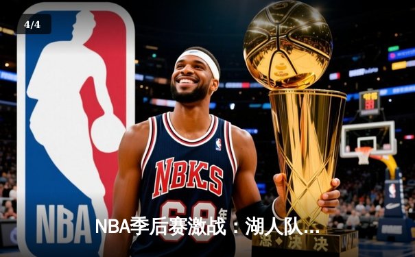 NBA季后赛激战：湖人队加时险胜勇士，詹姆斯独揽40分创纪录 - 4