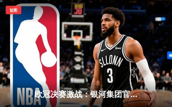 欧冠决赛激战：银河集团官网平台电子游戏入口特别报道，皇马3-1逆转多特蒙德，维尼修斯闪耀全场