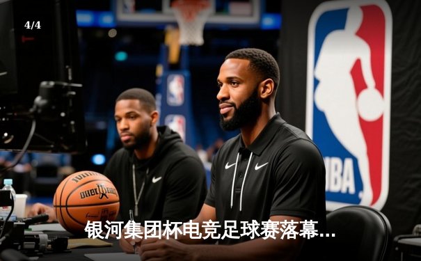 银河集团杯电竞足球赛落幕，北京风暴队加时绝杀夺冠 - 4