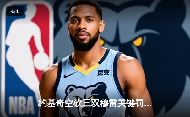 约基奇空砍三双穆雷关键罚球制胜，掘金加时险胜勇士迎开门红 - 4