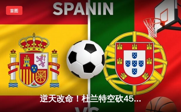 逆天改命！杜兰特空砍45分难救主，太阳加时惜败掘金止步三连胜