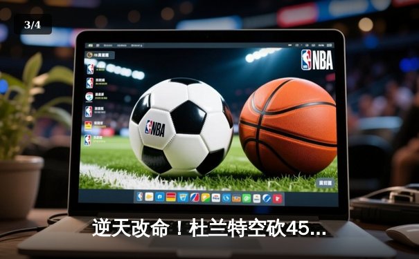 逆天改命！杜兰特空砍45分难救主，太阳加时惜败掘金止步三连胜 - 3