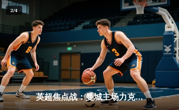 英超焦点战：曼城主场力克阿森纳，哈兰德双响锁定胜局 - 2