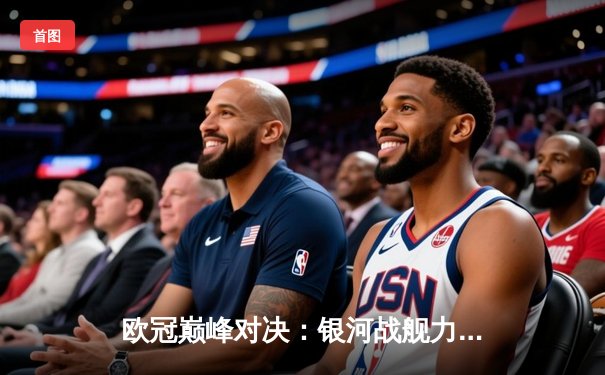 欧冠巅峰对决：银河战舰力克红魔，C罗梅开二度荣膺MVP