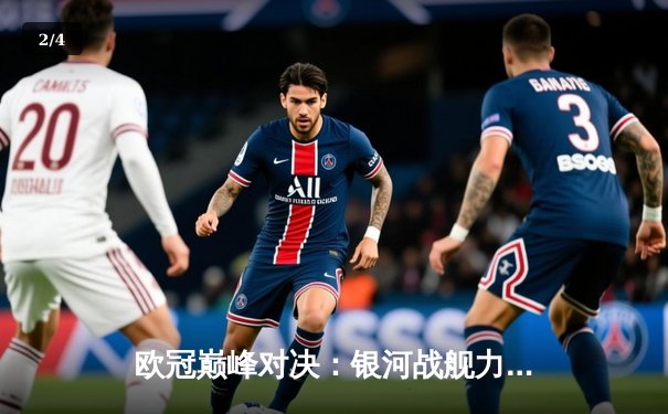 欧冠巅峰对决：银河战舰力克红魔，C罗梅开二度荣膺MVP - 2