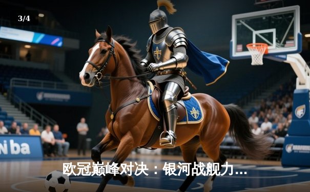 欧冠巅峰对决：银河战舰力克红魔，C罗梅开二度荣膺MVP - 3