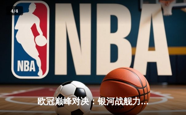 欧冠巅峰对决：银河战舰力克红魔，C罗梅开二度荣膺MVP - 4