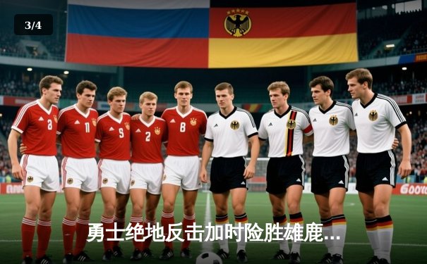 勇士绝地反击加时险胜雄鹿，库里50分创赛季新高 - 3