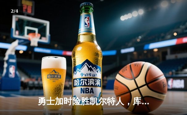 勇士加时险胜凯尔特人，库里50分创造历史纪录 - 2