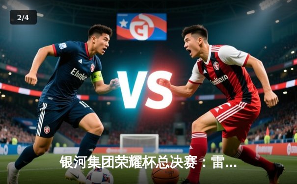 银河集团荣耀杯总决赛：雷霆战队3-2逆转夺冠，李明加冕MVP - 2