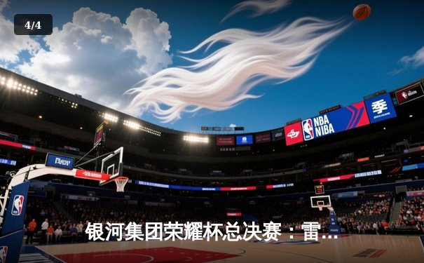 银河集团荣耀杯总决赛：雷霆战队3-2逆转夺冠，李明加冕MVP - 4