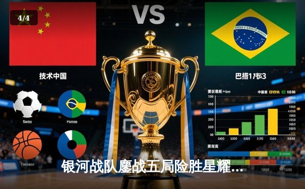 银河战队鏖战五局险胜星耀队，斩获《王者荣耀》职业联赛春季赛总冠军 - 4