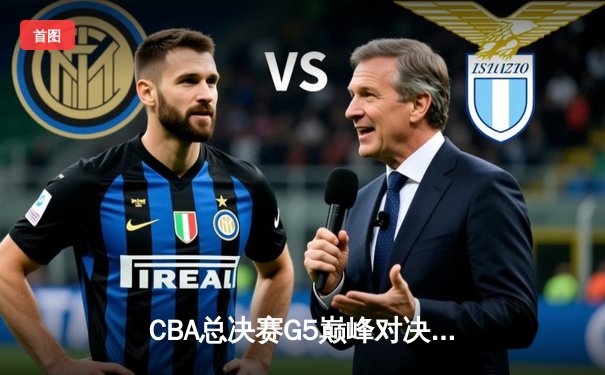 CBA总决赛G5巅峰对决：辽宁本钢加时险胜新疆广汇，豪取三连冠