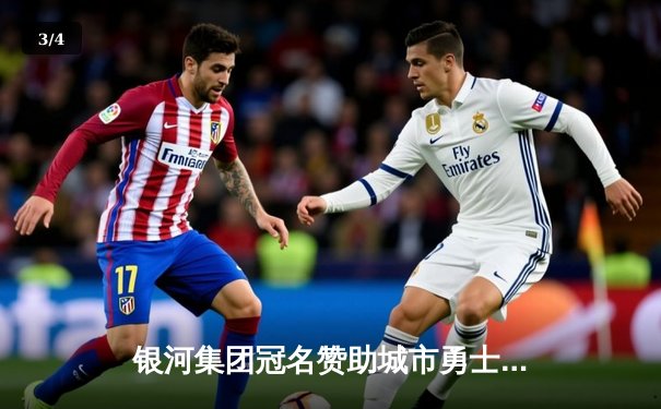 银河集团冠名赞助城市勇士队加时险胜卫冕冠军，李浩然三分绝杀创纪录 - 3