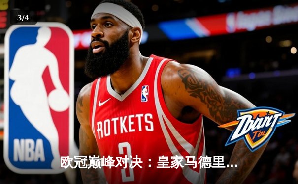 欧冠巅峰对决：皇家马德里加时鏖战3-2力克拜仁慕尼黑，本泽马戴帽创历史 - 3