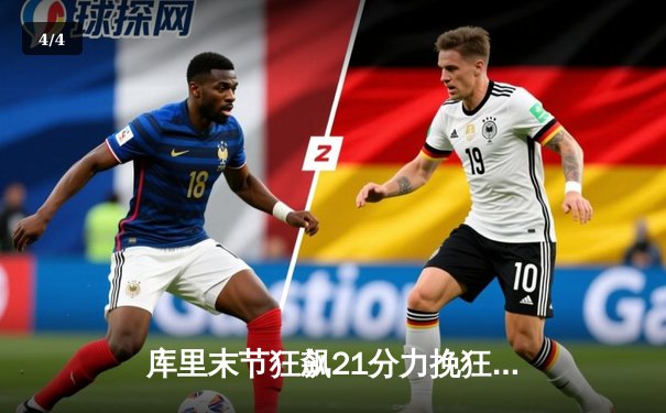 库里末节狂飙21分力挽狂澜，勇士加时险胜凯尔特人扳平总比分 - 4