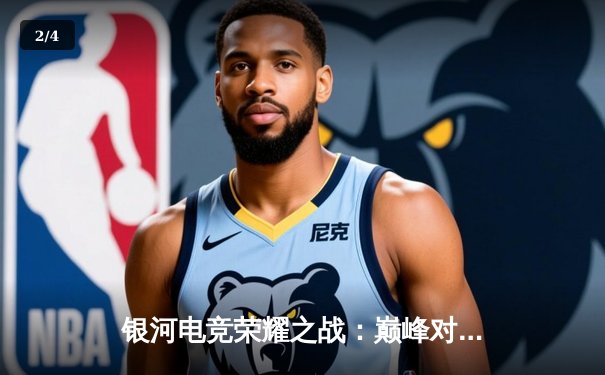 银河电竞荣耀之战：巅峰对决落幕，星辰战队勇夺《星海争霸》全球总决赛冠军 - 2