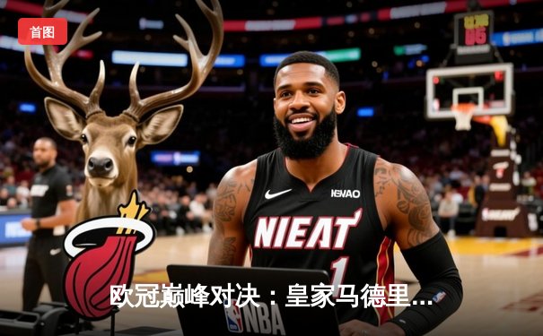 欧冠巅峰对决：皇家马德里加时鏖战3-2力克拜仁慕尼黑，本泽马双响闪耀伯纳乌