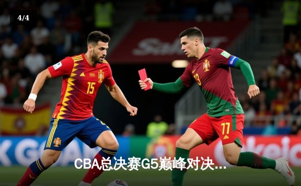 CBA总决赛G5巅峰对决：辽宁本钢加时险胜广东宏远，成功卫冕总冠军 - 4