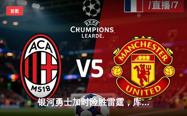 银河勇士加时险胜雷霆，库里狂砍40分创赛季新高