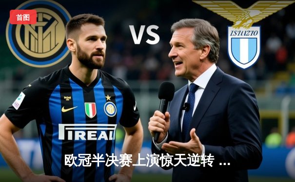 欧冠半决赛上演惊天逆转 曼城3-2绝杀皇马晋级决赛