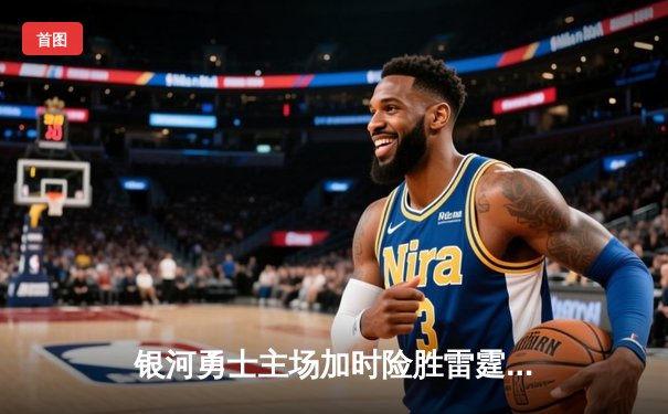 银河勇士主场加时险胜雷霆，库里45分创赛季新高