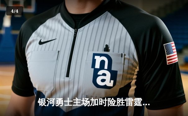 银河勇士主场加时险胜雷霆，库里45分创赛季新高 - 4